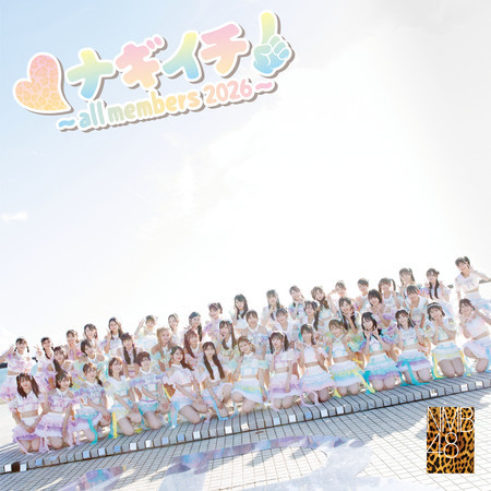 ナギイチ (～all members 2026～)