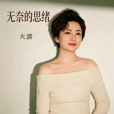 無奈的思緒