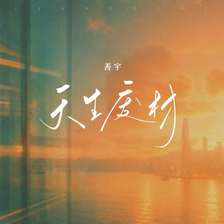 天生廢柴 (女版)