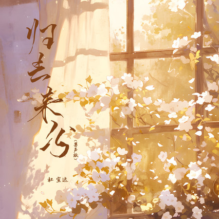 歸去來兮（男聲版）