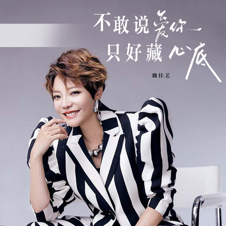 不敢說愛你 只好藏心底（深情版）