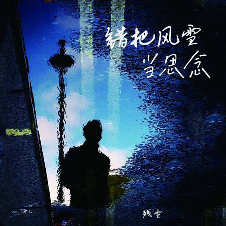 錯把風雪當思念
