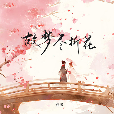 故夢盡折花