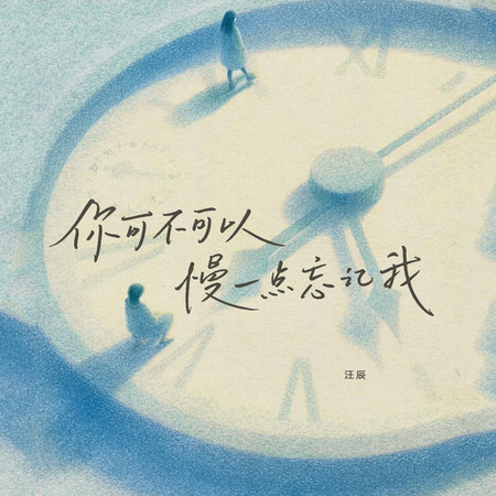 你可不可以慢一點忘記我