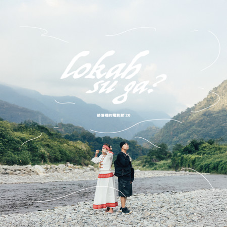 lokah su ga? -《部落裡的電影節'26》活動主題曲