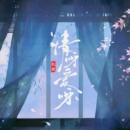 情呀愛呀
