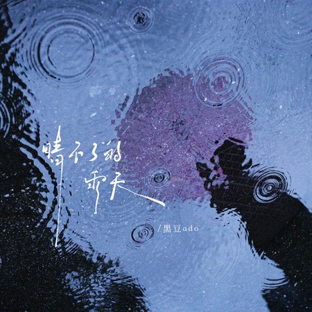 晴不了的雨天