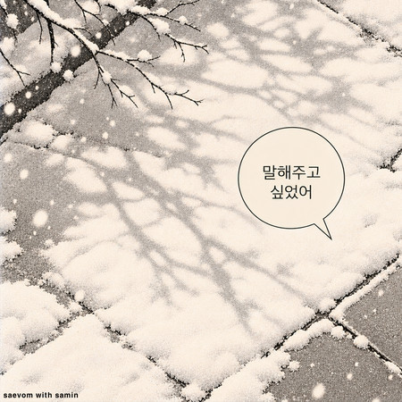 What I Wanted to Tell You (with SAMIN)
