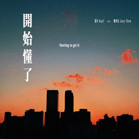 開始懂了 (feat. 陳非比)