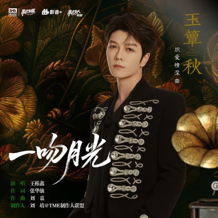 一吻月光（《玉簟秋》電視劇熾愛情深曲）