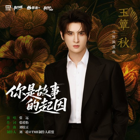 你是故事的起因（《玉簟秋》電視劇心絃微漾曲）