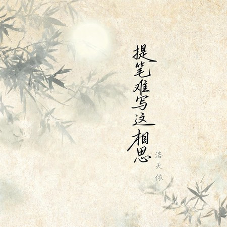 提筆難寫這相思