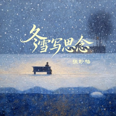 冬雪寫思念