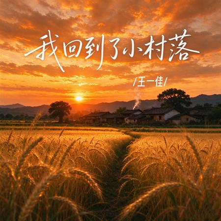 我回到了小村落