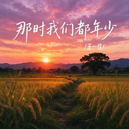 那時我們都年少