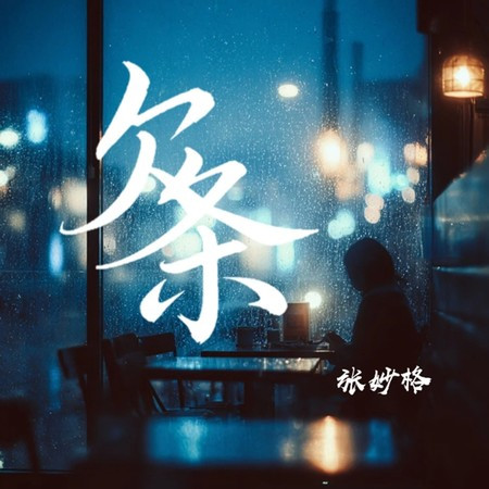 欠條 (女版)