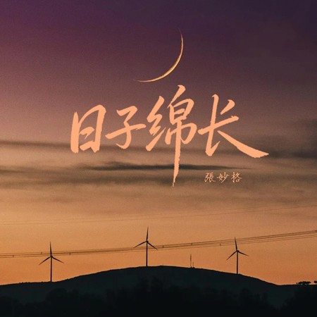日子綿長