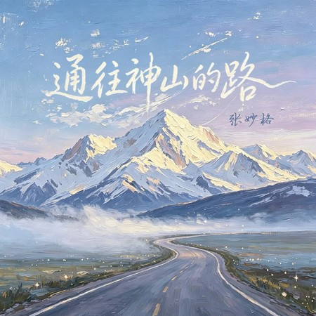 通往神山的路