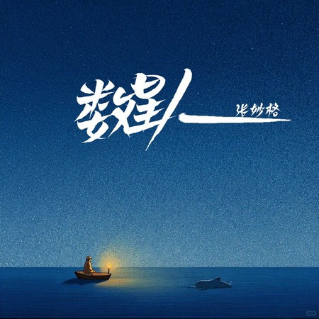 數星人