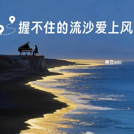 握不住的流沙愛上風