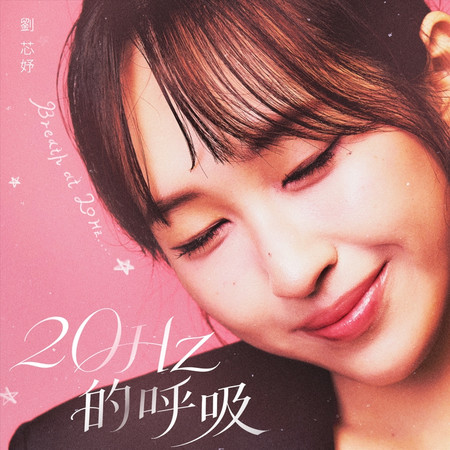 20Hz的呼吸