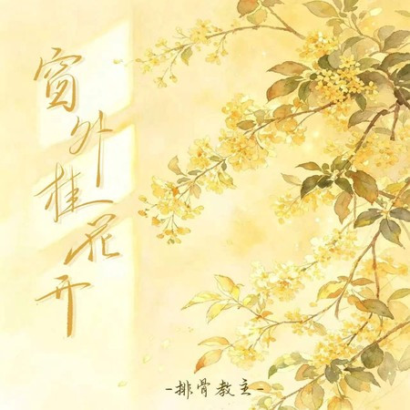 窗外桂花開