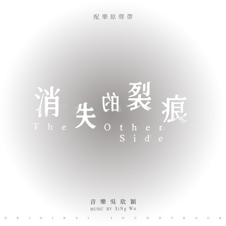 《消失的裂痕》  配樂原聲帶
