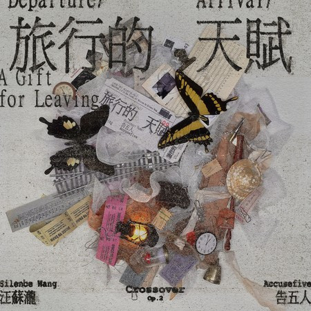 旅行的天賦