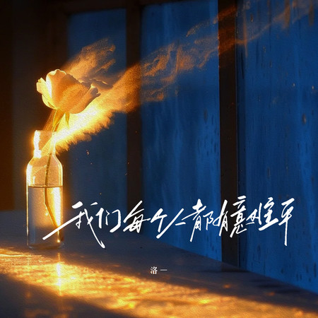 我們每個人都有意難平