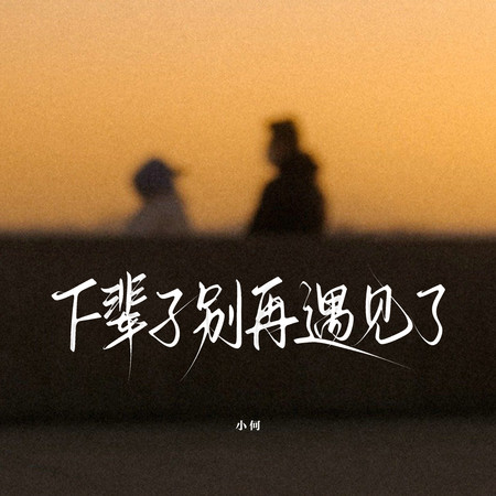 下輩子別再遇見了