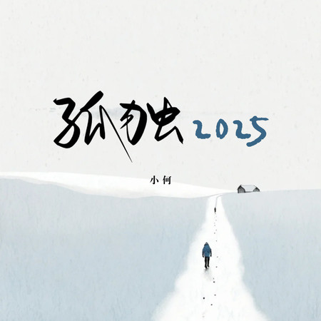 孤獨2025