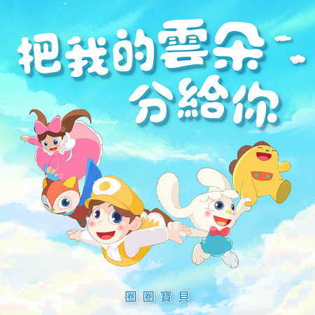把我的雲朵分給你 新歌+精選