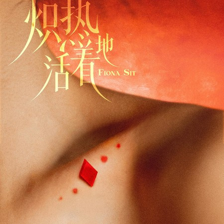熾熱地活着