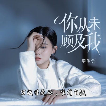你從未顧及我（萬般皆是劫，唯有自渡）