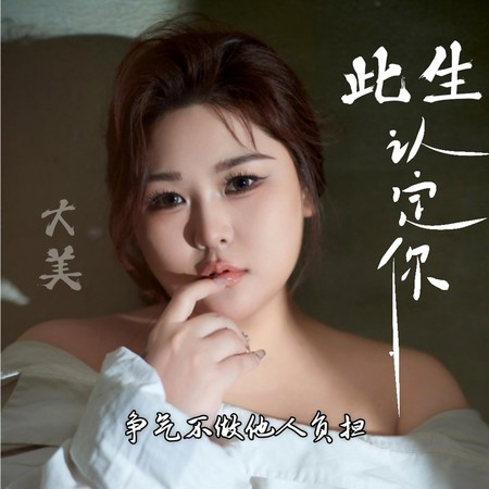 此生認定你（爭氣不做他人負擔）