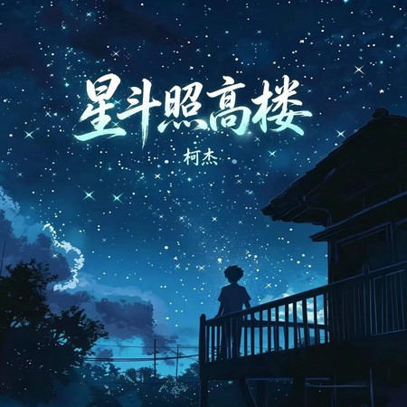 星斗照高樓
