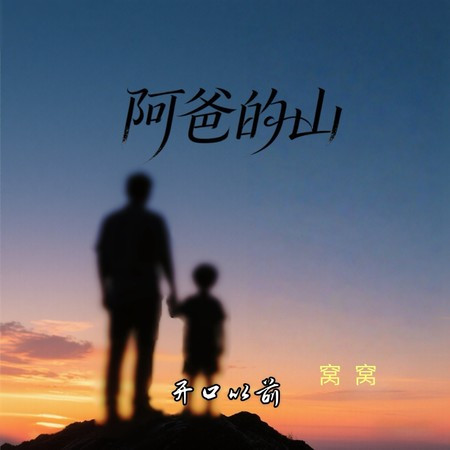 阿爸的山（開口以前）