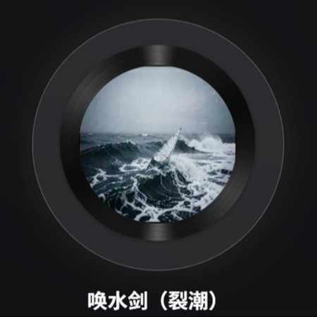 喚水劍（裂潮）