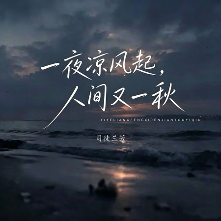 一夜涼風起 人間又一秋