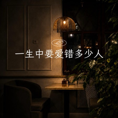 一生中要愛錯多少人