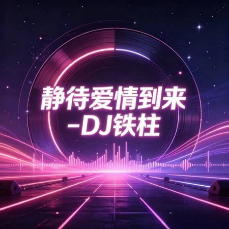 靜待愛情到來