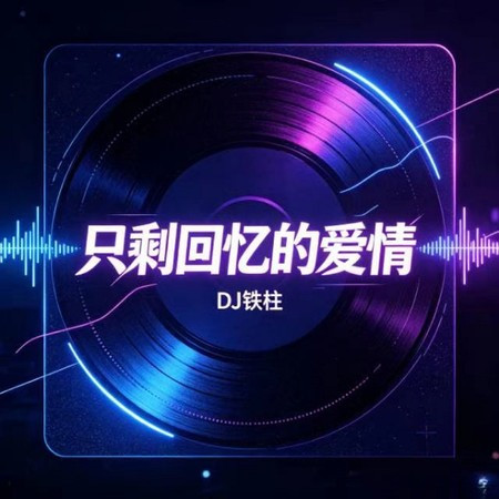 只剩迴憶的愛情