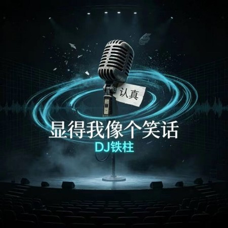 顯得我像個笑話