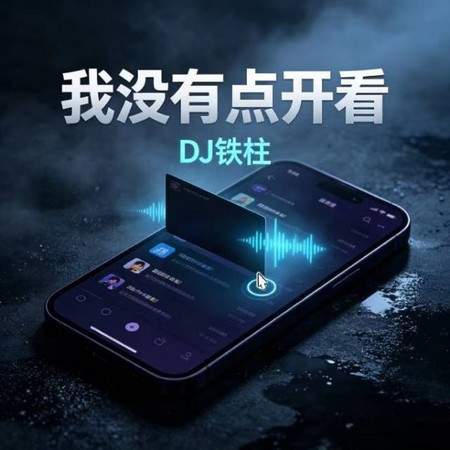 我沒有點開看