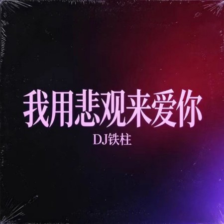 我用悲觀來愛你