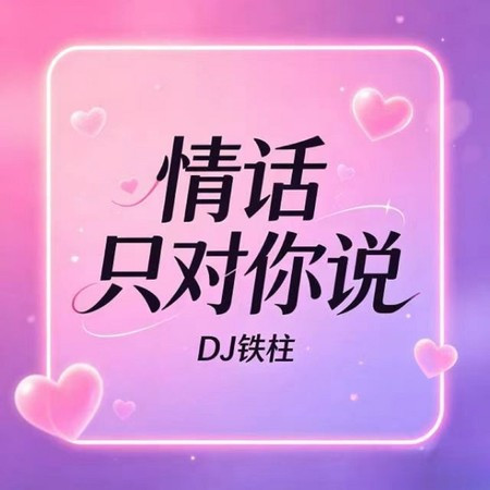 情話只對你說