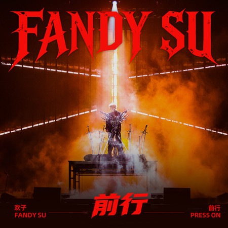 前行