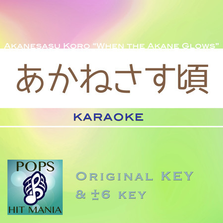 Akanesasu Koro “When the Akane Glows”(Karaoke Pops Hit Mania)