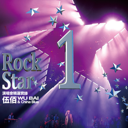 淚橋 ("Rock Star 1" Live)