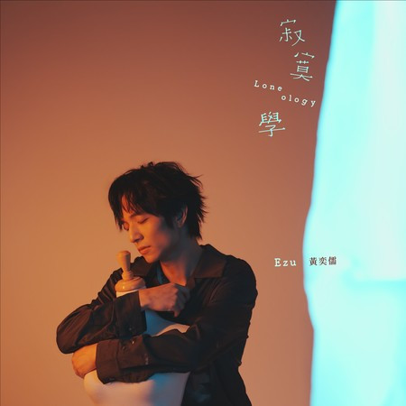 寂寞學